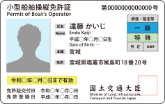 小型船舶操縦免許証