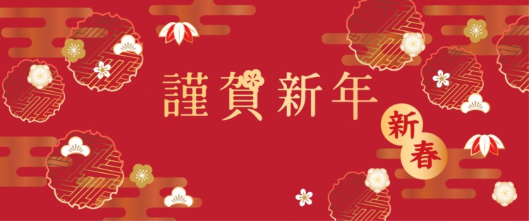 新年のご挨拶